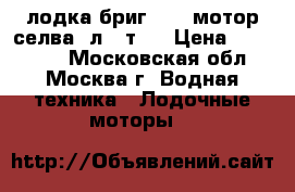 лодка бриг 350  мотор селва 6л. 4т.  › Цена ­ 100 000 - Московская обл., Москва г. Водная техника » Лодочные моторы   
